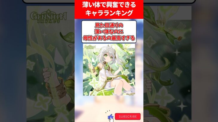 薄い体で興奮できるキャラランキング【原神】