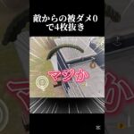【荒野行動】まかさの被ダメー0 #shorts #荒野行動