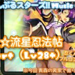 【あんスタ Music】熱血☆流星忍法帖 難易度Expert（Lv28+）遊んでみたよ【忍くんHBD🥷】