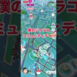僕のジャラココミュニティデイ!!#shorts #ポケモンgo