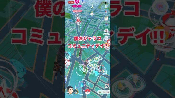 僕のジャラココミュニティデイ!!#shorts #ポケモンgo