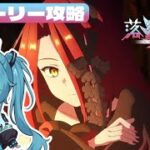 【˖✧FGOストーリー】落涙の翼ストーリー攻略 #1 アヴァロンルフェもやるかも【やどりりな #Vtuber】