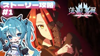 【˖✧FGOストーリー】落涙の翼ストーリー攻略 #1 アヴァロンルフェもやるかも【やどりりな #Vtuber】