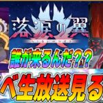 【FGO】新規イベ「落涙の翼」生放送見る！テュフォンやダイダロスに期待！！！来い！