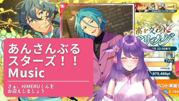 【#あんスタ】HiMERUくんをお迎えしましょう！見守ってください！ ＃あんさんぶるスターズ！！Music 【咲久麗結音】