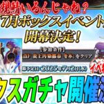 【FGO】7月ボックスガチャイベント確定！これ新規サーヴァントいる？ガチ予想1選！