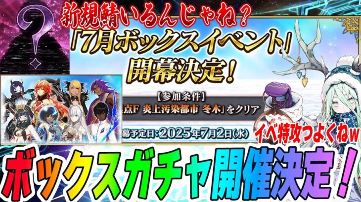 【FGO】7月ボックスガチャイベント確定！これ新規サーヴァントいる？ガチ予想1選！