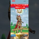 【ドラクエウォーク】如意棒とラーミアのムチで簡単ロマン砲　vsラーミア