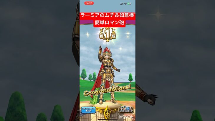 【ドラクエウォーク】如意棒とラーミアのムチで簡単ロマン砲　vsラーミア