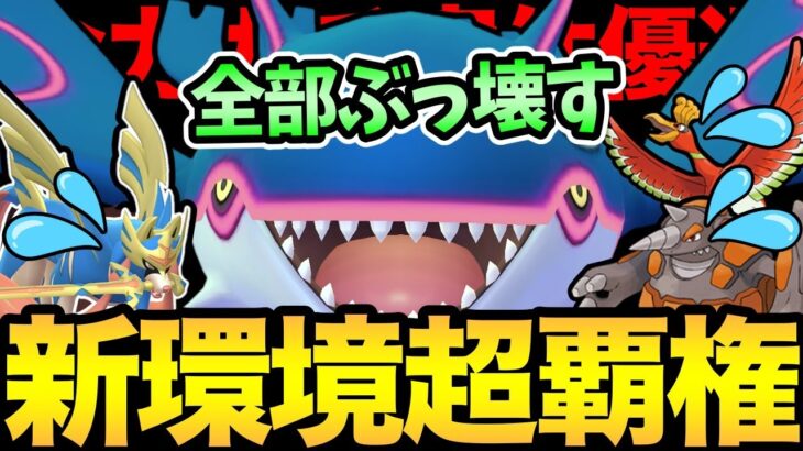 ついに最強が完全復活！新環境のカイオーガが強すぎる！ザシザマもその対策も全部いけます！【 ポケモンGO 】【 GOバトルリーグ 】【 GBL 】【 マスターリーグ 】