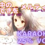 【カラオケ】メルティーユ – 世界中のすてきを｜メメントモリ｜（ガイドVo付 / 가이드보컬）【Karaoke】 Mertillier｜Low Vocal｜MementoMori