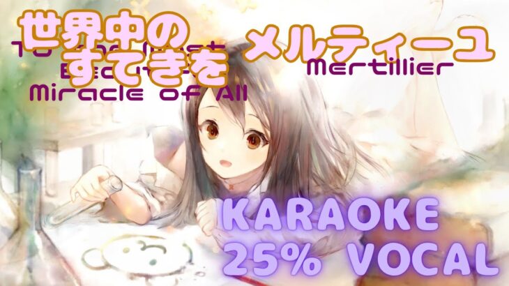 【カラオケ】メルティーユ – 世界中のすてきを｜メメントモリ｜（ガイドVo付 / 가이드보컬）【Karaoke】 Mertillier｜Low Vocal｜MementoMori