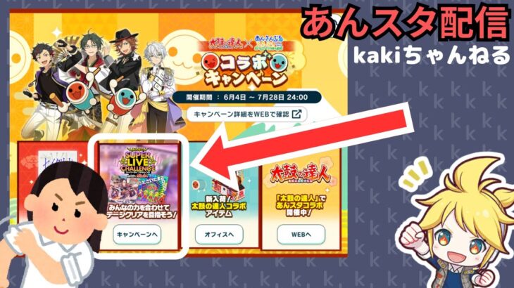 【太鼓の達人コラボ】ギリギリじゃないライブチャレンジ？！【あんスタ配信】