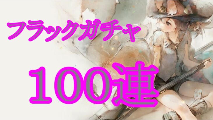 【メメントモリ】【実況】フラックガチャ　１００連【ウル】
