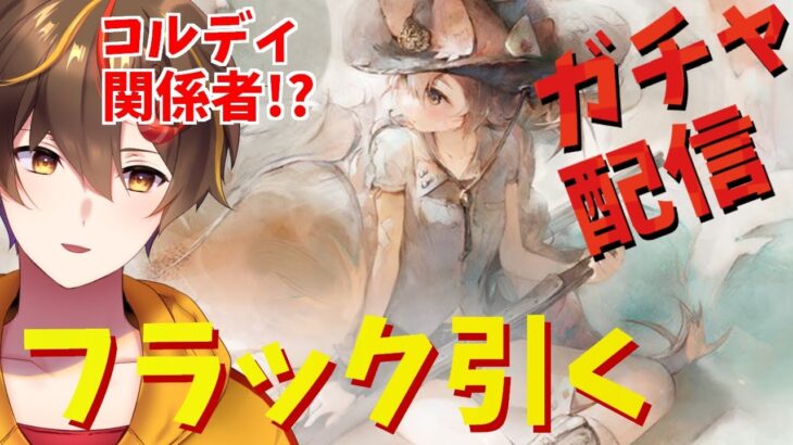 【メメントモリ】フラックガチャ引くよー！【 ゲーム実況 Vtuber レシア・U・パエリア】