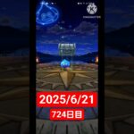 【ドラクエウォーク】今月で2周年迎える男のデイリーガチャ2025/6/21【724日目】#ドラクエウォーク#ドラクエウォークガチャ#ガチャ動画#おすすめに乗りたい