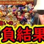 [トレクル]11周年スゴフェス! ゴッドバレー編!! ロジャー海賊団とロックス海賊団狙いで引いた結果!!?[OPTC]