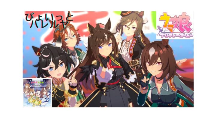 【PC】ぴょいっと♪ハレルヤ【ウマ娘 プリティーダービー】