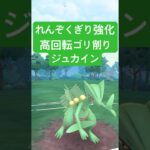 『ポケモンGO』技強化でパワーアップジュカイン【スーパーリーグ】#ポケモンgo #ポケモン #pokemongo #pokemon #ゲーム #ゲーム実況 #shorts #short