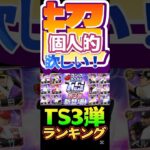 #プロ野球スピリッツa #プロスピa #npb #プロ野球 #konami #ts #3 #超 #個人的 #欲しい #ランキング #game #ゲーム #ゲーム配信 #ゲーム実況 #shorts