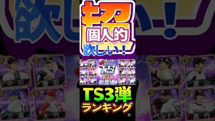#プロ野球スピリッツa #プロスピa #npb #プロ野球 #konami #ts #3 #超 #個人的 #欲しい #ランキング #game #ゲーム #ゲーム配信 #ゲーム実況 #shorts