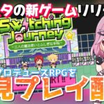 【あんスタ】あんスタからリリースされた噂の新ゲームとは…？switching journeyを初見でプレイするぞ！！！【あんさんぶるスターズ】