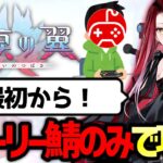 【FGO】落涙の翼をストーリー登場サーヴァントのみで攻略する配信 第1夜【Fate/Grand Order】