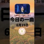今日の一曲　メメント•モリ/大森元貴　2025/6/19 #おすすめ曲 #曲紹介 #音楽 #jpop #今日の一曲 #曲選天国 #大森元貴 #motokiohmori #メメントモリ
