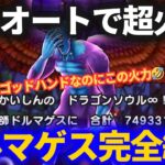 【ドラクエウォーク】おいおい、フルオートで超火力すぎるだろ……ドルマゲス終了です【魔性の道化師ドルマゲス】【覚醒】【メガモンスター】