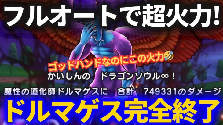 【ドラクエウォーク】おいおい、フルオートで超火力すぎるだろ……ドルマゲス終了です【魔性の道化師ドルマゲス】【覚醒】【メガモンスター】