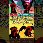 【ドラクエウォーク】DQ8ReWALKで次に来そうな新モンスター大予想！【ネタバレ注意】#ドラクエウォーク #dqw #ドラクエ8