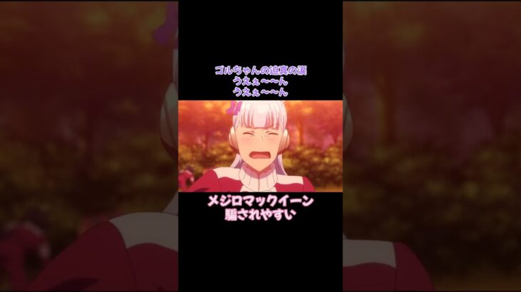 #ウマ娘 #ウマ娘プリティーダービー #メジロマックイーン#ゴールドシップ