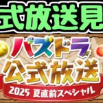 【生放送】パズドラ公式放送一緒に見ようぜ！【パズドラ】