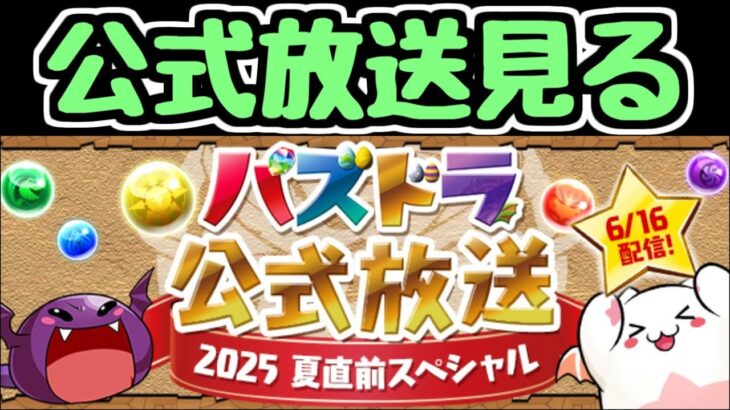 【生放送】パズドラ公式放送一緒に見ようぜ！【パズドラ】