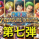 『トレジャークルーズでガチャ引きまくる！』(総集編⑦)【トレジャークルーズ】【トレジャークルーズガチャ】【ONE PIECE】【ONE PIECEゲーム】