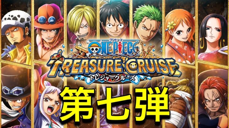 『トレジャークルーズでガチャ引きまくる！』(総集編⑦)【トレジャークルーズ】【トレジャークルーズガチャ】【ONE PIECE】【ONE PIECEゲーム】