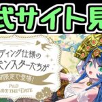 【生放送】ブライダルイベント情報！ 虚無期間きたあああああああああ【パズドラ】