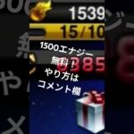 1500エナジー無料! (嘘なし)#野球#プロスピ#プロスピa