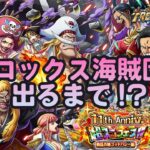 【トレクル】ガチャだ!祭りだ!トレクル11thラストだ!!ロックス海賊団も引くっきゃないスペシャル!!虹色Planet のワンピーストレジャークルーズしっかり生配信#745【OPTC】