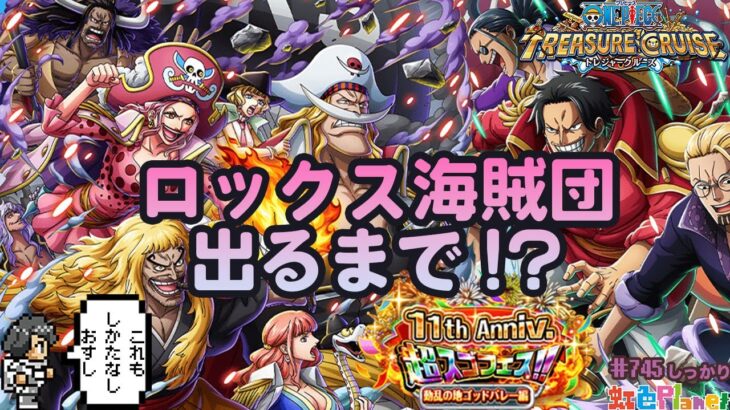 【トレクル】ガチャだ!祭りだ!トレクル11thラストだ!!ロックス海賊団も引くっきゃないスペシャル!!虹色Planet のワンピーストレジャークルーズしっかり生配信#745【OPTC】