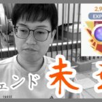 【ポケモンGO】３年半ぶりにレジェンド逃しました