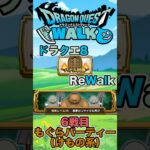 【ドラクエウォーク】バトル回廊6戦目 #dqw #ドラクエ #ドラクエウォーク