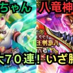 【ドラクエウォーク】最大７０連で風乗りフウラ装備ふくびきと八竜神王装備ふくびきを引きます！