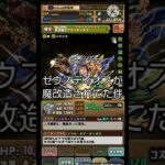 【パズドラ】ゼウスディオスが魔改造されてた件#shorts