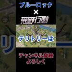 発射ブーン🚀 #声真似 #荒野行動 #ゲーム実況 #アニメ #ブルーロック