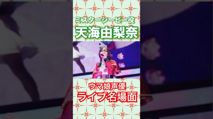 シービー役天海由梨奈を熱く語るカツラギエース役藤原夏海【ウマ娘ライブ感想】ぱかライブ切抜#ウマ娘#天海由梨奈#藤原夏海