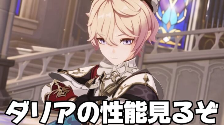 【#原神 】ダリアの性能チェックと育成準備をする【概要欄読んでね】