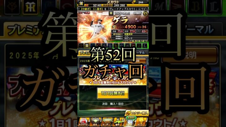 第52回ガチャ回！感謝祭とは？ #プロスピa #ゲーム実況 #ガチャ #shorts