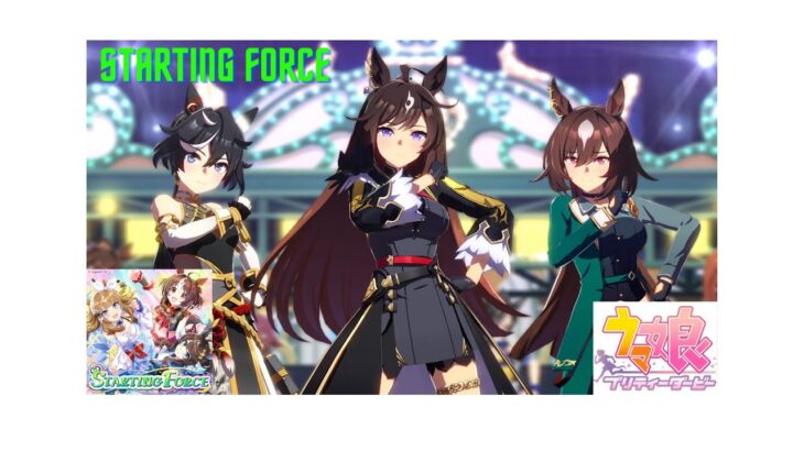 【PC】starting force【ウマ娘 プリティーダービー】
