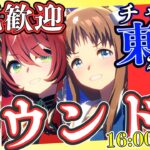 【ウマ娘】チャンミラウンド2走ります！昨日分は午前中に走り切って、今日の分は16時から！/因子お披露目ルムマも開いていますので、こちらも参加したら教えてください～